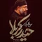 نماهنگ ای یل خیمه ها حیدر کربلا