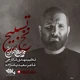 نماهنگ نخ تسیبح