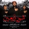 نماهنگ شور اربعین