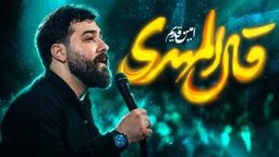نماهنگ قال المهدی - امین قدیم