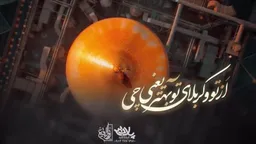 مناجات با امام حسین (ع)