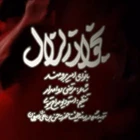  مدح حضرت اباالفضل عباس (ع) حماسی استودیویی منتخب سردبیر