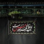  محرم استقبال از محرم