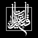 هیئت قتیل العبرات