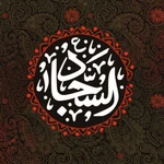  شهادت امام سجاد (ع)
