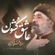 نماهنگ عاشق کشون