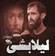 نماهنگ لیلا بشی