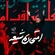 نماهنگ امتحان شیعه
