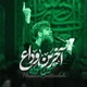 نماهنگ آخرین وداع