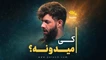 نماهنگ کی میدونه حسین ستوده