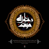 رحلت پیامبر اکرم (ص)