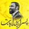 نماهنگ پسر ارشد ارباب