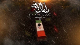 نماهنگ بامان الله - حسین طاهری