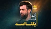 نماهنگ ازل ابد یکتا اسد حسین ستوده