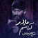 نماهنگ آرامشم مادر