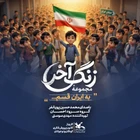  استودیویی کودک و نوجوان منتخب شهدای مدرسه میناب گروه سرود