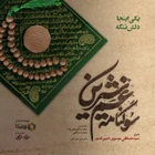  منتخب سردبیر مناجات با امام حسین (ع) محرم استودیویی عربی