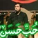 نماهنگ حب حسن