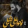 نماهنگ نوحوا علی شبلی