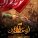 گلچین نوحه و مداحی عربی اربعین حسینی و مشایه ۱۴۰۲