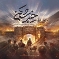 مدح امیرالمومنین حضرت علی (ع) استودیویی