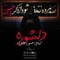 نماهنگ دلشوره