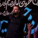 حق داری آقا بهم محل نذاری