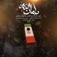 نماهنگ بامان الله