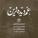 نماهنگ غم دیده ترین