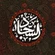 گلچین مداحی شهادت امام سجاد (ع) ۱۴۰۳