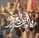 نماهنگ یا أیها العزیز