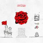  منتخب سردبیر استقبال از محرم مناجات با امام حسین (ع) محرم استودیویی احساسی گروه سرود