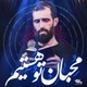 نماهنگ محبان تو هستیم