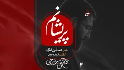  استودیویی مناجات با امام حسین (ع) شور منتخب