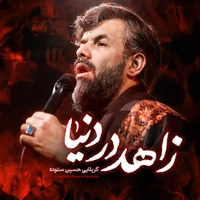 مناجات با امام حسین (ع) استودیویی