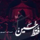 نماهنگ فقط حسین