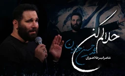 نماهنگ حلالم کن