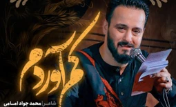 نماهنگ کم آوردم