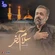 نماهنگ سلام آخر