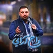  استودیویی مدح امیرالمومنین حضرت علی (ع) منتخب سردبیر مولودی ولادت حضرت علی (ع)