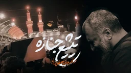 نماهنگ تشییع جنازه مصطفی مروانی