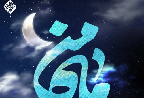 آلبوم صوتی ماه من ویژه ماه رمضان ۱۴۰۱ از محمد حسین پویانفر