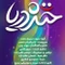 نماهنگ خنده دریا