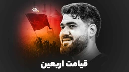 نماهنگ قیامت اربعین حسن عطایی