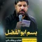 نماهنگ بسم ابوالفضل