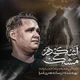 نماهنگ اشک دم مشک