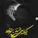 خسته ام از همه آدمای شهر