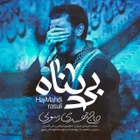 مناجات با امام زمان (عج)