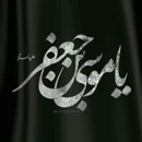 گلچین مداحی شهادت امام موسی کاظم (ع) ۱۴۰۳