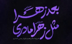 وفات حضرت ام البنین (س)